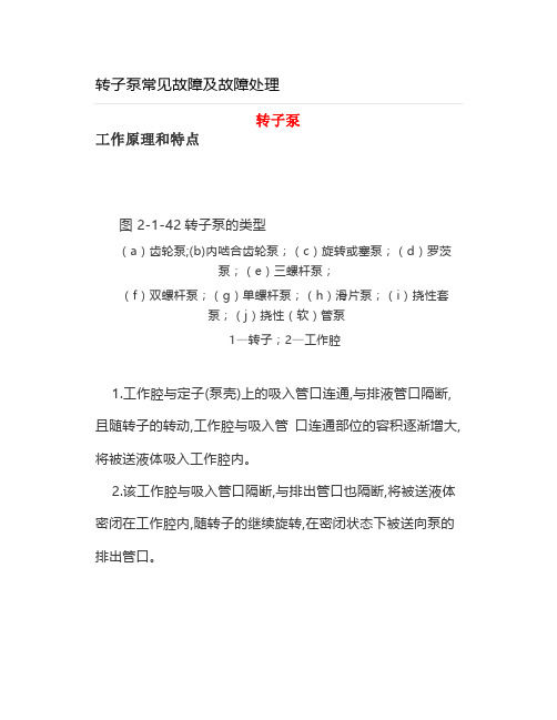 转子泵常见故障及故障处理