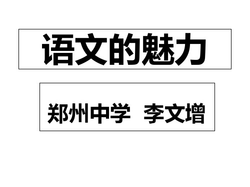 语文的魅力——新入职语文教师必备精品PPT课件