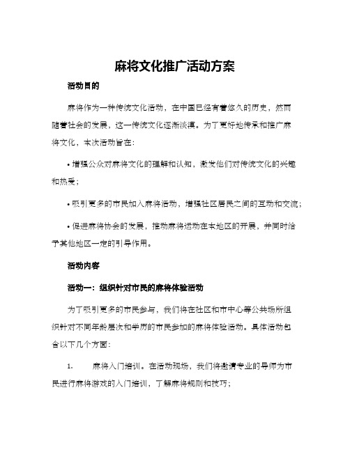 麻将文化推广活动方案