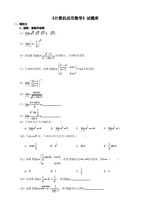 《计算机应用数学》试题库