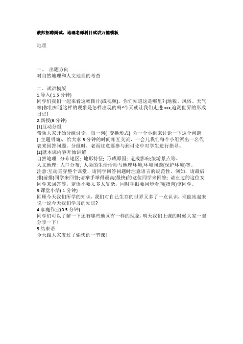 教师招聘面试,地理老师科目试讲万能模板