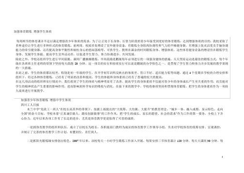 加强体育锻炼 增强学生体质