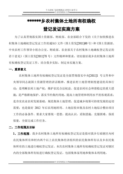 农村集体土地所有权确权登记发证实施方案