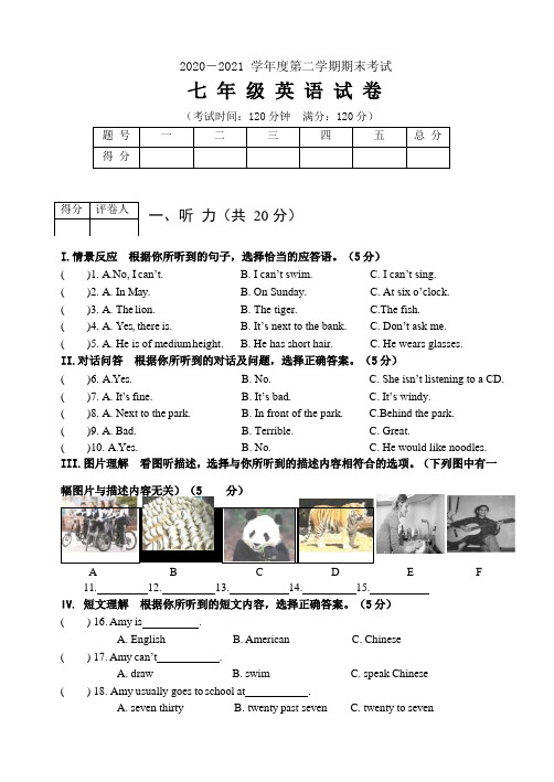 人教版2020-2021 学年度七年级第二学期期末考试英语试题及答案