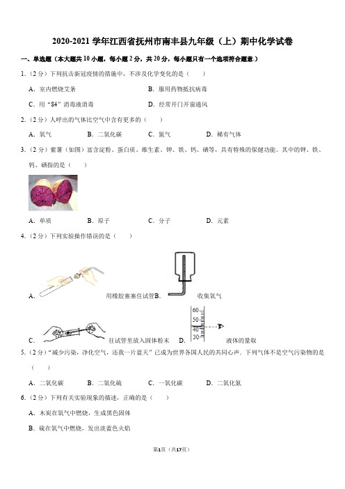 2020-2021学年江西省抚州市南丰县九年级(上)期中化学试卷(Word+答案)