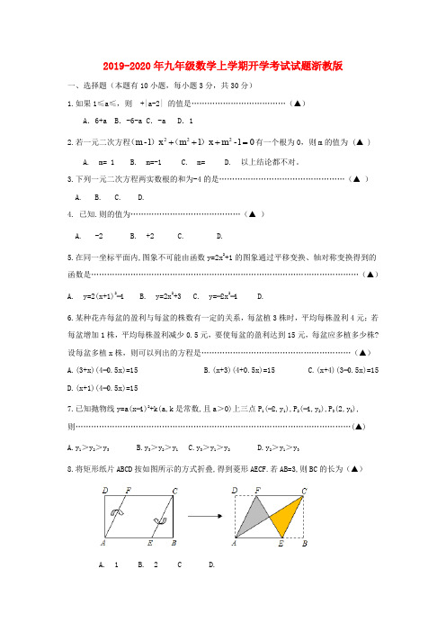 2019-2020年九年级数学上学期开学考试试题浙教版