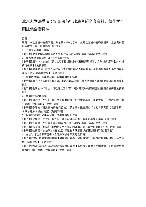 北京大学法学院642宪法与行政法考研全套资料