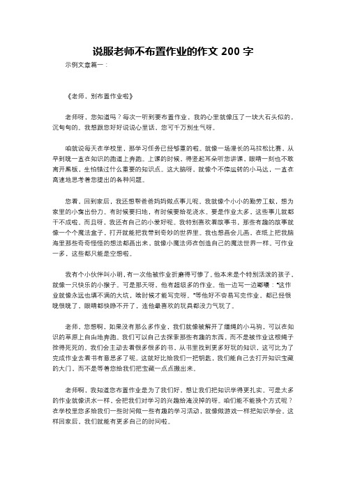 说服老师不布置作业的作文200字