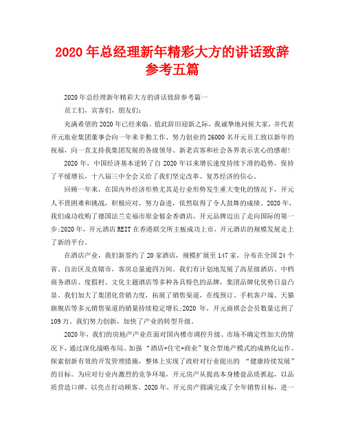 2020年总经理新年精彩大方的讲话致辞参考五篇