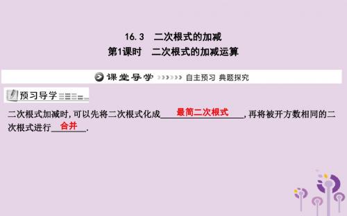 2019年八年级数学下册二次根式16.3二次根式的加减第1课时二次根式的加减运算课件