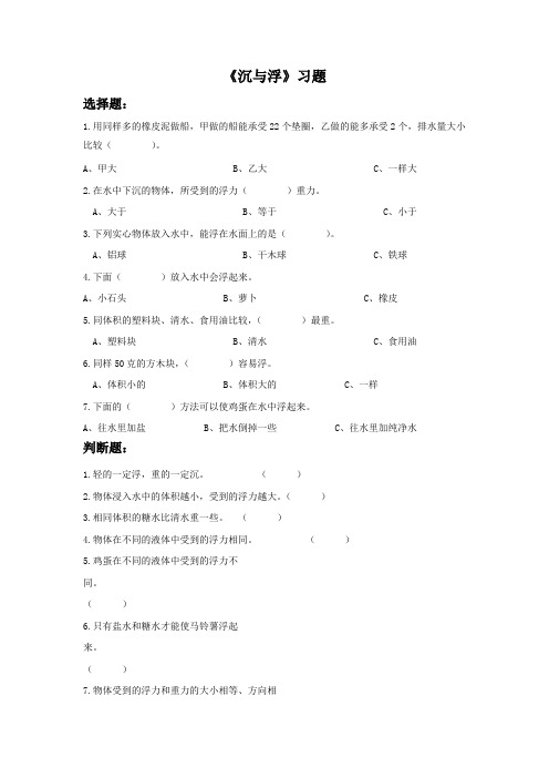 大象版科学三年级下册 第四单元《沉与浮 》习题4