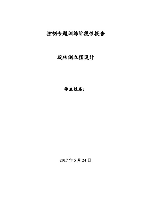 旋转倒立摆设计报告