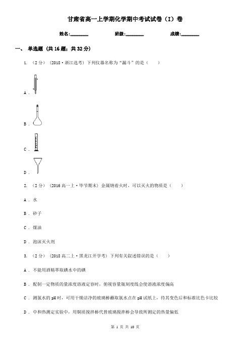 甘肃省高一上学期化学期中考试试卷(I)卷