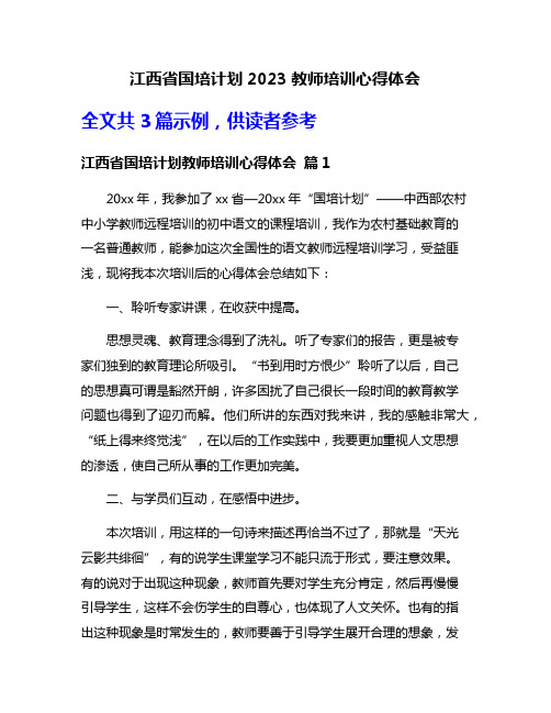 江西省国培计划2023教师培训心得体会