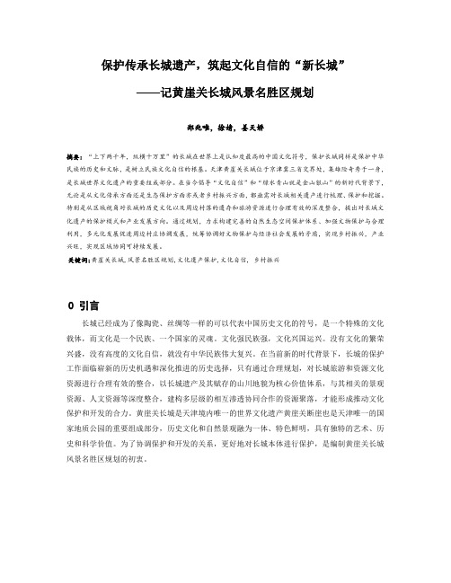 077.保护传承长城遗产,筑起文化自信的“新长城” ——记黄崖关长城风景名胜区规划