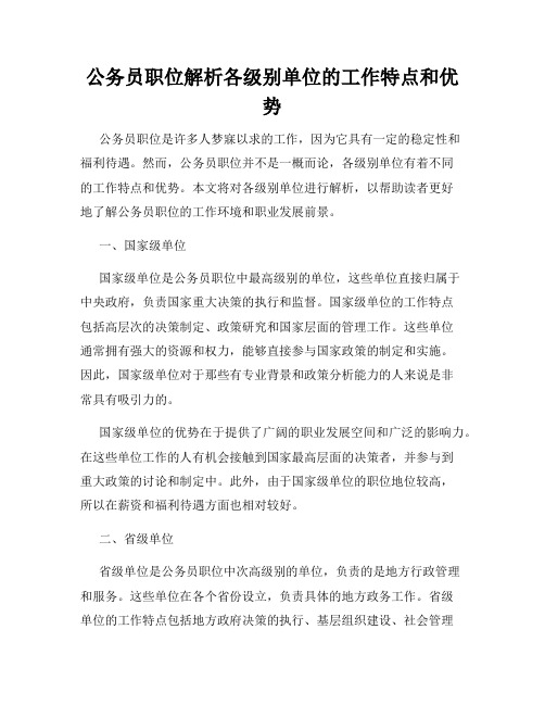 公务员职位解析各级别单位的工作特点和优势