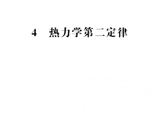 2012高二物理课件 10.4 热力学第二定律 (人教版选修3-3)