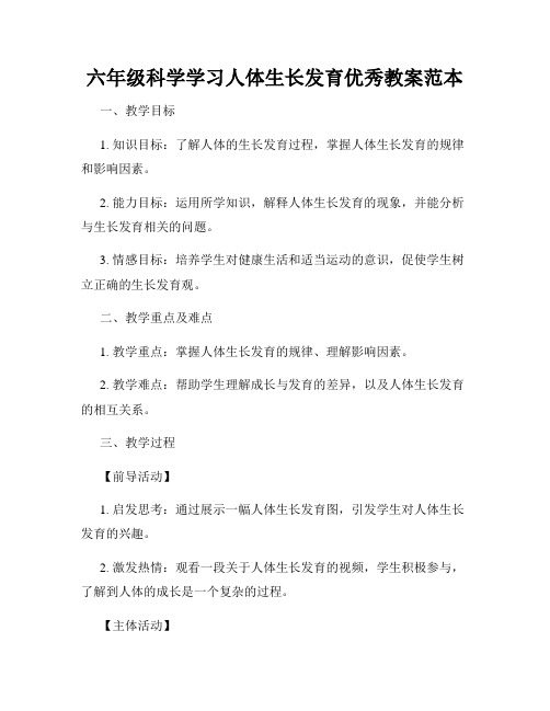 六年级科学学习人体生长发育优秀教案范本