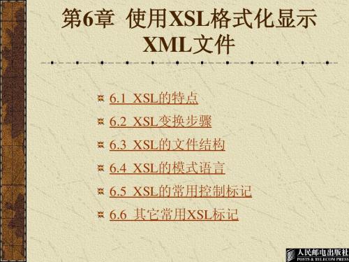 第6章  使用XSL格式化显示XML文件