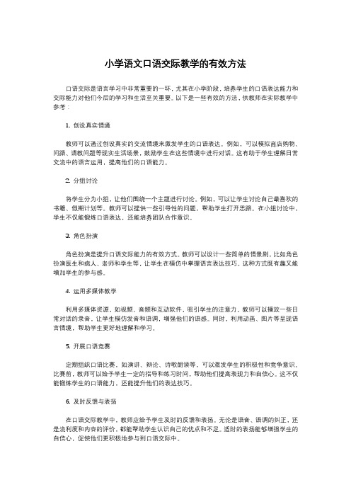 小学语文口语交际教学的有效方法