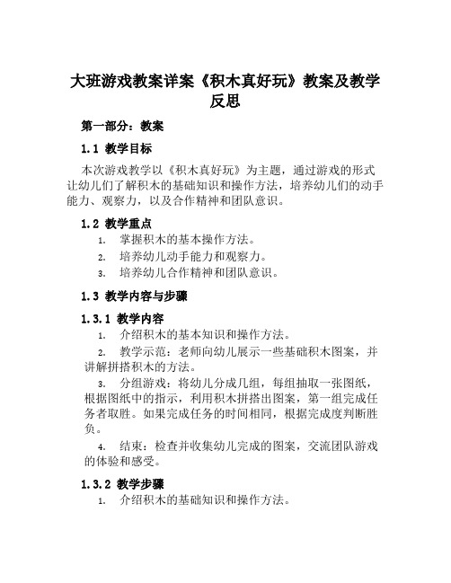 大班游戏教案详案《积木真好玩》教案及教学反思