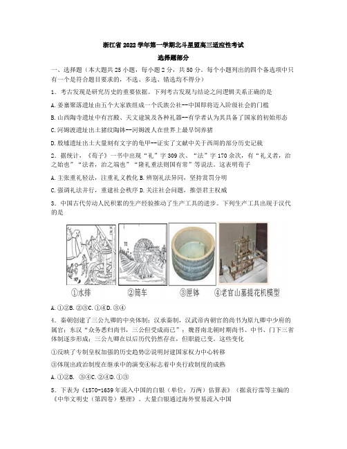 浙江省北斗星盟2022-2023学年高三上学期适应性考试(一模)历史试题