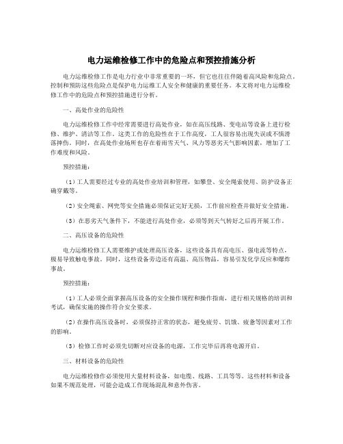 电力运维检修工作中的危险点和预控措施分析