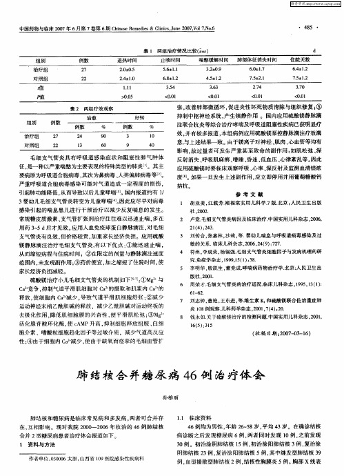 肺结核合并糖尿病46例治疗体会