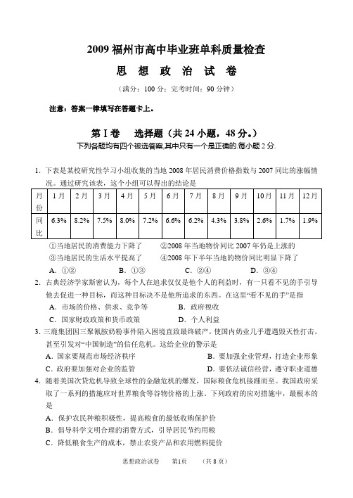 福建省福州市2009年高中毕业班单科质量检查政治卷(第一次)