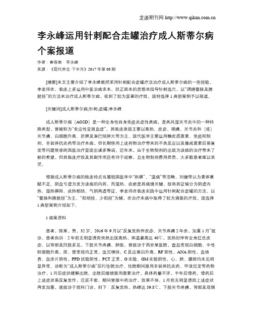 李永峰运用针刺配合走罐治疗成人斯蒂尔病个案报道