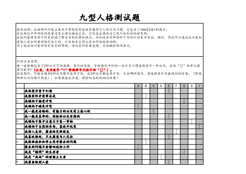 九型人格测试题(全144题)带公式计算版