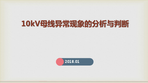 10kV母线异常现象的分析与判断