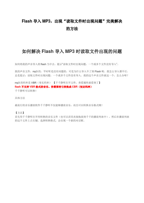 Flash导入MP3,出现“读取文件时出现问题”完美解决的方法