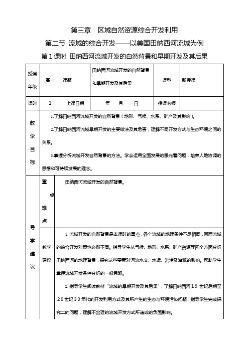 最新同步教案：必修 田纳西河流域开发的自然背景和流域的早期开发及其后果