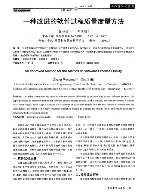 一种改进的软件过程质量度量方法