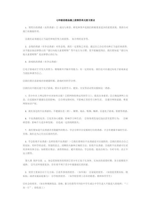 七年级思想品德上册第四单元复习要点