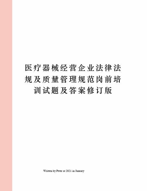 医疗器械经营企业法律法规及质量管理规范岗前培训试题及答案修订版