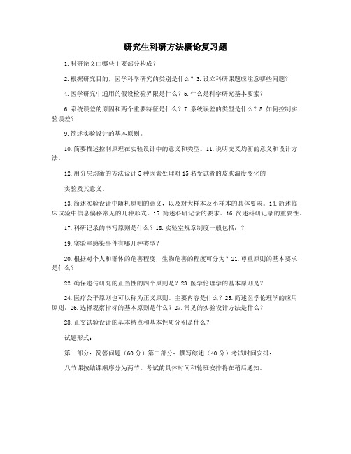 研究生科研方法概论复习题