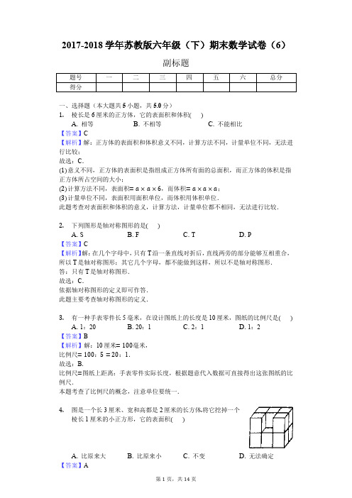 2017-2018学年苏教版六年级(下)期末数学试卷(6)(J)