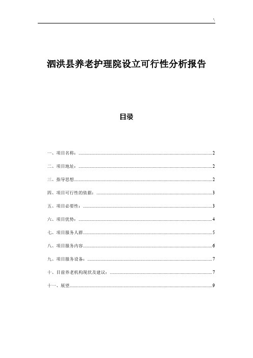 养老护理学院设立可行性汇报