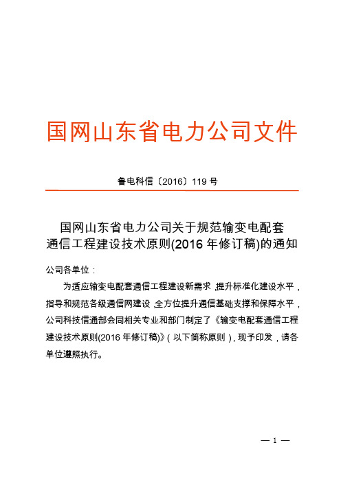 国网山东省电力公司关于规范输变电配套通信工程建设技术原则(2016年修订稿)的通知