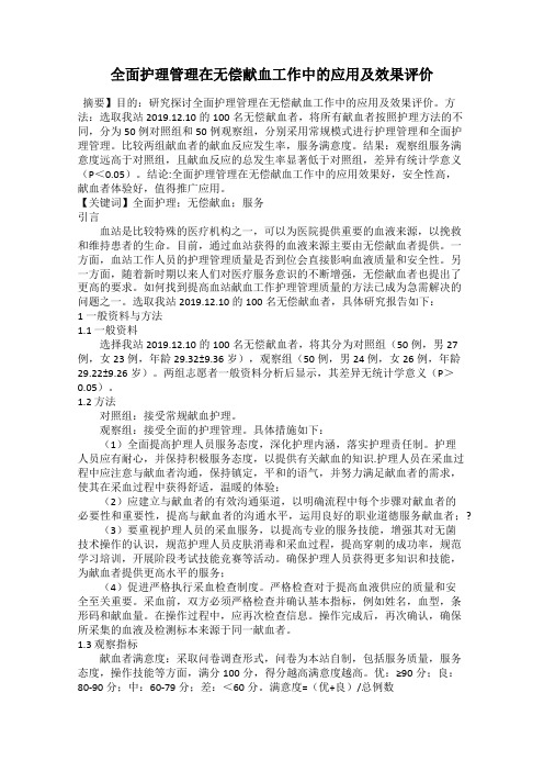 全面护理管理在无偿献血工作中的应用及效果评价