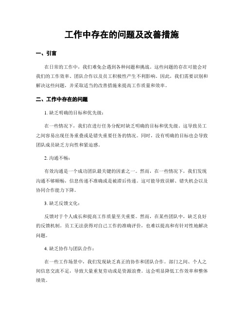 工作中存在的问题及改善措施