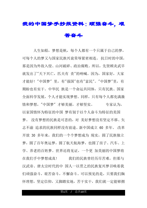 我的中国梦手抄报资料：顽强奋斗,艰苦奋斗.doc