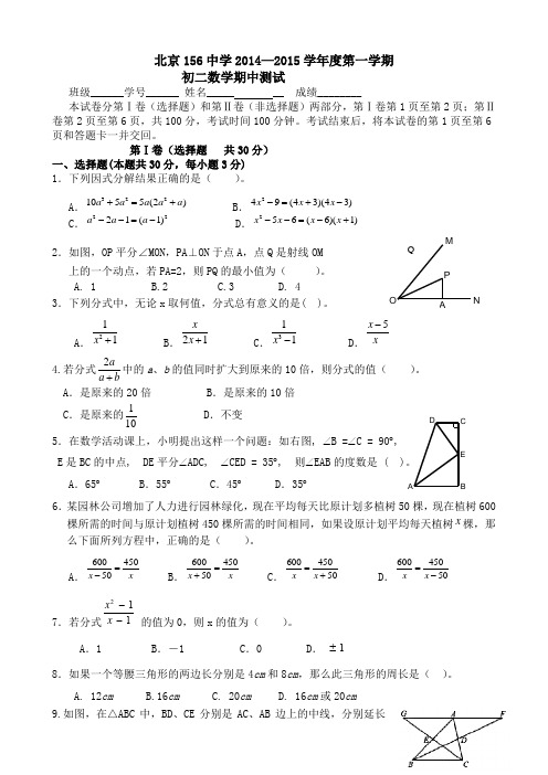 北京一五六中学2014-2015学年八年级上学期期中数学试题