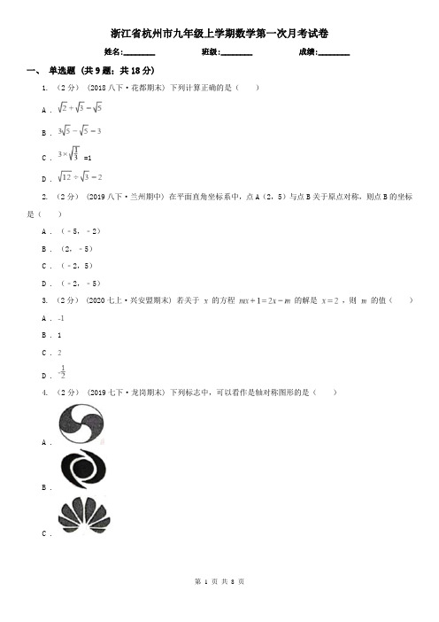 浙江省杭州市九年级上学期数学第一次月考试卷