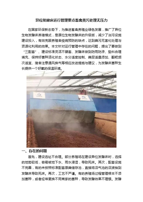 异位发酵床运行管理要点畜禽粪污处理无压力