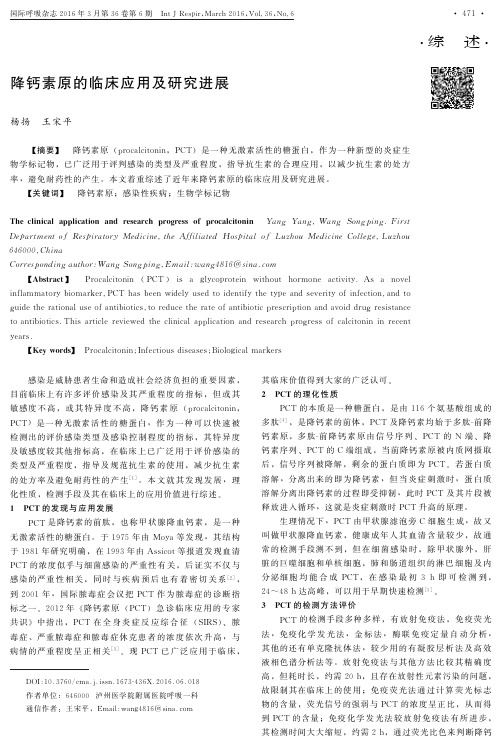 降钙素原的临床应用及研究进展