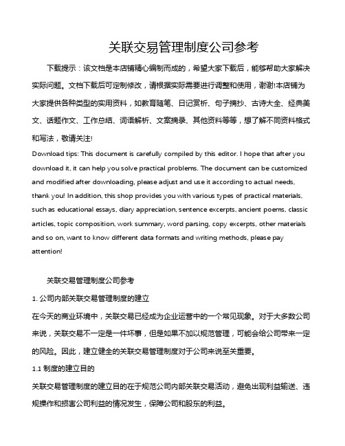 关联交易管理制度公司参考