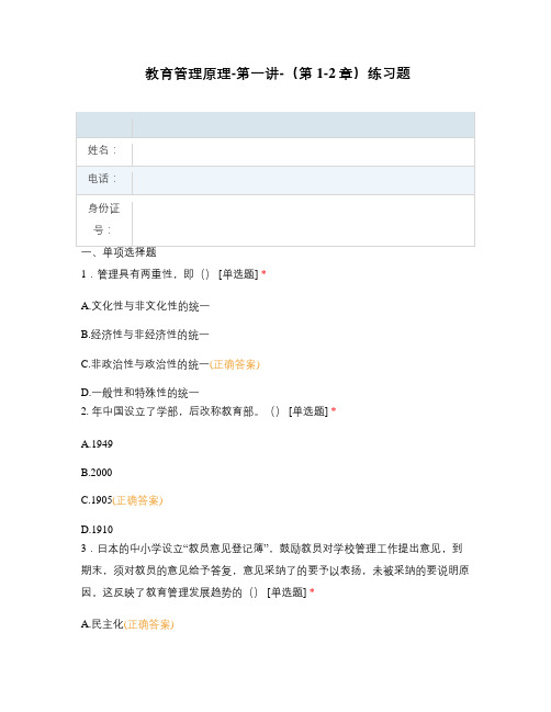 教育管理原理-第一讲-(第1-2章)练习题